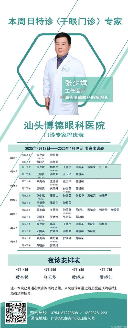 出诊信息│汕头博德眼科医院下周413419常规门诊夜诊专家安排