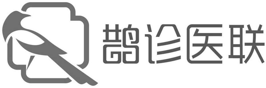 鹊诊医联商标注册申请