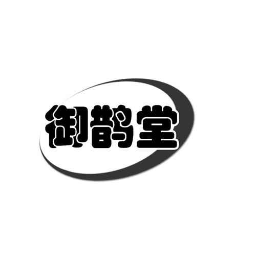 御鹊堂